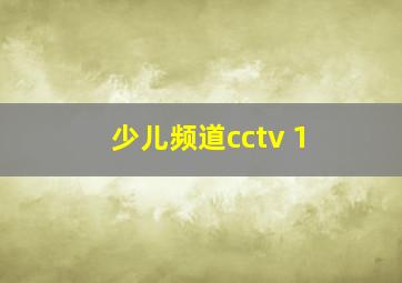 少儿频道cctv 1